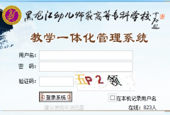 黑龙江幼儿师范高等专科学校教务管理系统入口http://jw.hljys.cn/