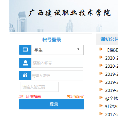 广西建设职业技术学院教务系统