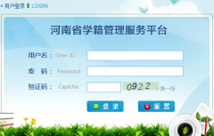 <b>河南省中小学学籍信息管理系统(官网)http://zxx.haedu.gov.cn</b>