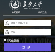 长安大学信息门户登录入口http://ids.chd.edu.cn/authserver/