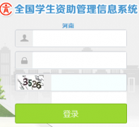 http://zizhu.haedu.gov.cn/河南全国学生资助管理信息系统