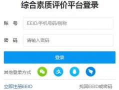 湖南省普通高中综合素质评价平台http://zhpj.hnedu.cn/login