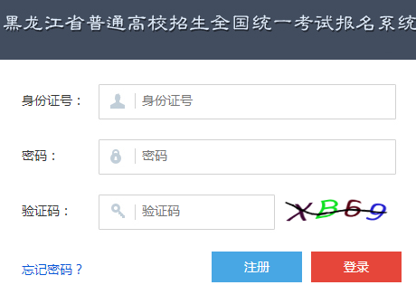 黑龙江省高考报名系统