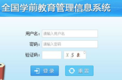 广东省全国学前教育管理信息系统http://cas.edugd.cn/cas/login