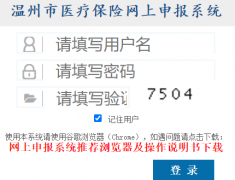 http://122.228.28.86:7100/sionline/温州市医疗保险网上申报系统