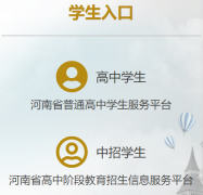 河南省普通高中综合信息管理系统http://gzgl.jyt.henan.gov.cn/