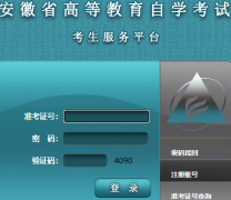 安徽省高等教育自学考试系统入口http;//zk.ahzsks.cn/