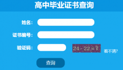 http://xjcx.hnedu.cn/湖南省高中毕业证书查询系统