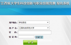 江西省大学生科技创新与职业技能竞赛报名系统http://jsw.jxedu.gov.cn/login.aspx