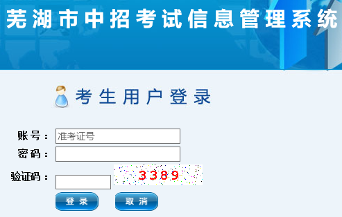 芜湖市中招考试信息管理系统