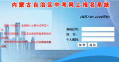 内蒙古自治区中考网上报名系统:www1.nm.zsks.cn/zzweb