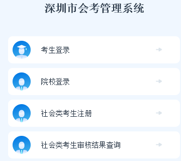 深圳市会考管理系统