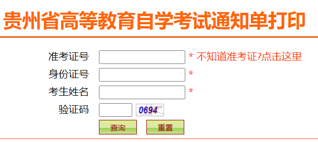 贵州省高等教育自学考试通知单打印