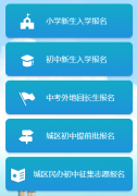 新晃县中小学入学报名管理平台http://www.xhrxbm.cn