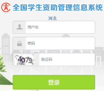zizhu.hee.gov.cn河北全国学生资助管理信息系统