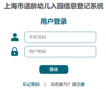 http://shrydj.edu.sh.cn/上海市适龄幼儿入园信息登记系统