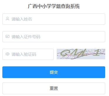 广西中小学学籍查询系统