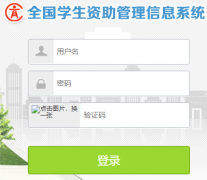 http://zzxt.fjedu.gov.cn/福建全国学生资助管理信息系统