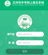 兰州中考报名系统(http://zkbm.lzetc.cn)