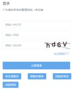广东省自学考试管理系统https://www.eeagd.edu.cn/zkselfec/login/login.jsp