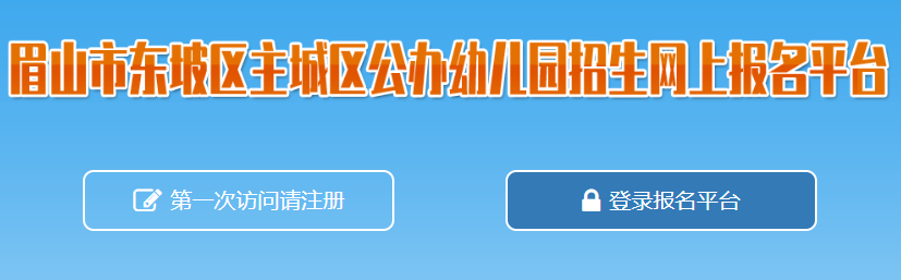 眉山市东坡区公办幼儿园报名平台