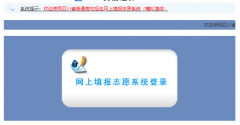 广安市高考志愿填报系统http://218.89.61.128:7180/scwb/