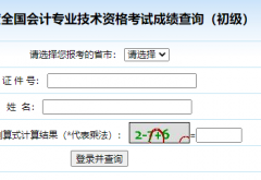 全国会计资格评价网成绩查询入口http://kzp.mof.gov.cn/cjcx/cjcx.jsp