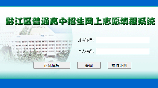 黔江区普通高中招生网上志愿填报系统
