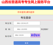 山西省高考成绩查询入口http;//www.sxkszx.cn/index.html