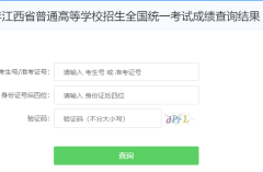 http://gkcf.jxedu.gov.cn江西省普通高等学校招生全国统一考试成绩查询