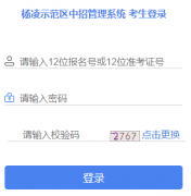 杨凌示范区中招管理系统http://113.200.77.139:8888/