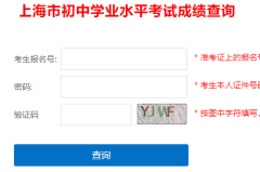 上海中考成绩查询入口http://www.shmeea.edu.cn/