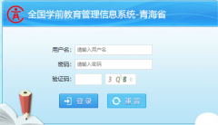 http://xqxt.qhedu.cn/全国学前教育管理信息系统青海省