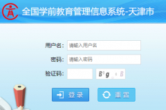 https://xueqian.tj.edu.cn/全国学前教育管理信息系统天津市