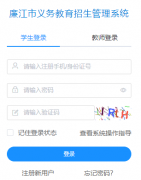廉江市义务教育招生管理系统xsbm.lianjiang.gov.cn:9801/sign/