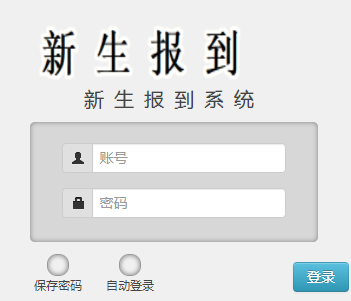 新生报到系统