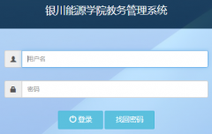 银川能源学院教务系统http://jwgl.ycu.com.cn/login.action