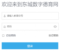 东城区数字德育网登录https://dcdy.bjdcjy.cn/