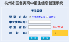杭州中考中招网登录网址https://www.hzjyks.net/hzks/login/login.jsp