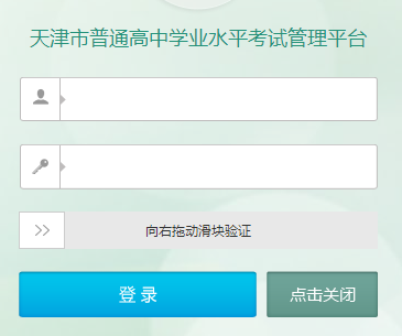 天津市普通高中学业水平考试管理平台