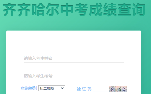 齐齐哈尔中考成绩查询
