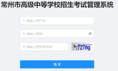 常州中考志愿填报系统入口http://180.97.197.31:8082/user/login