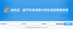 http://zk.yhjy.gov.cn:88/余杭区、临平区各类高中招生信息管理系统