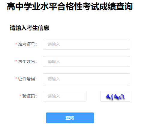 学业水平考试成绩查询