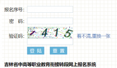 吉林省中高等职业教育街接转段网上报名系统https://zdbm.jleea.com.cn/