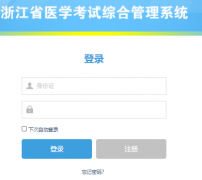 浙江省医学考试综合管理系统http://rcpj.zjyxjl.org.cn/web/login