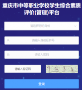 重庆市中等职业学校学生综合素质评价信息采集平台http://zhpj.cqjy.com:9998/index