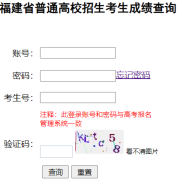 福建省高考成绩查询https://gk.eeafj.cn/jsp/scores/gkcj/scores_enter.js